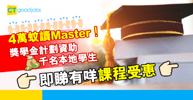 【讀碩士幾多錢？】讀Master只需4萬蚊？獎學金計劃資助1,000名學生 囊括超過100個課程