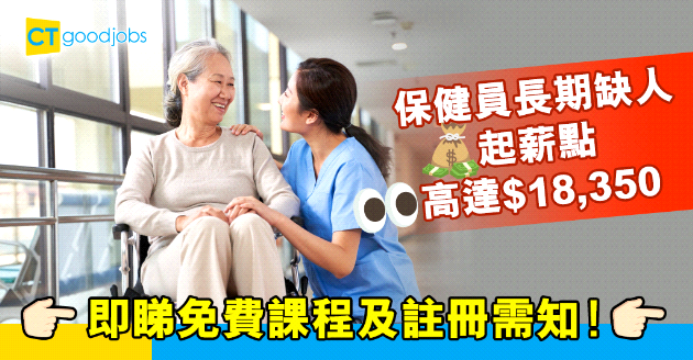 【自我增值】安老院保健員長期缺人 起薪點高達$18,350 仲有免費課程助入行