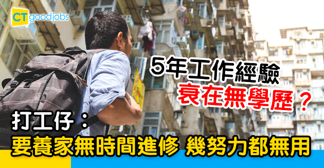 【行業辛酸】5年工作經驗衰在無學歷 設計師︰幾努力都無用