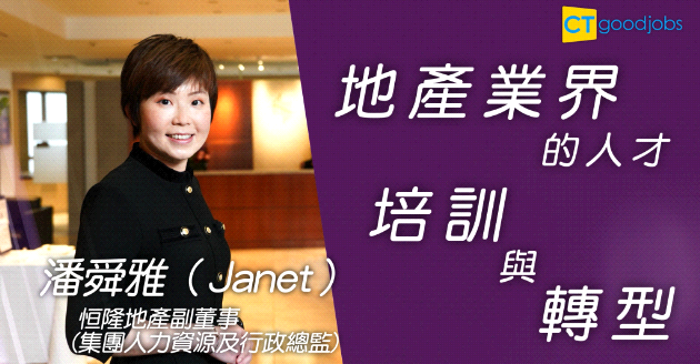 持求變精神不停步　地產界HR推創意培訓