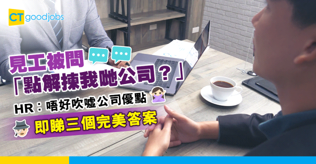 【求職攻略】見工面試被HR問「點解揀我哋公司？」 點答好？即睇3個完美答案