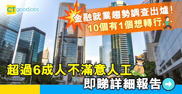 【行業趨勢】銀行金融行業仍是鐵飯碗？10個有1個想轉行、6成人不滿現時薪酬