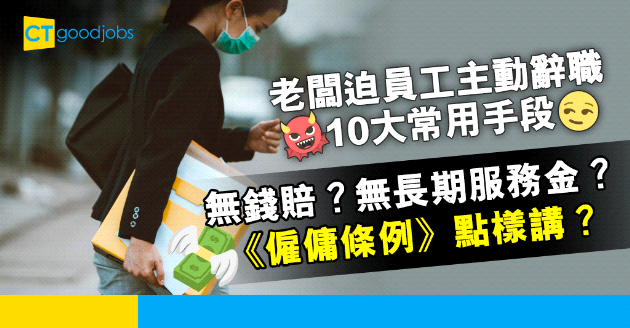 【2025更新｜辭職｜裁員｜解僱賠償】老闆迫員工主動辭職10大常用手段 終止僱傭合約有冇長期服務金、代通知金？如何計算通知期？