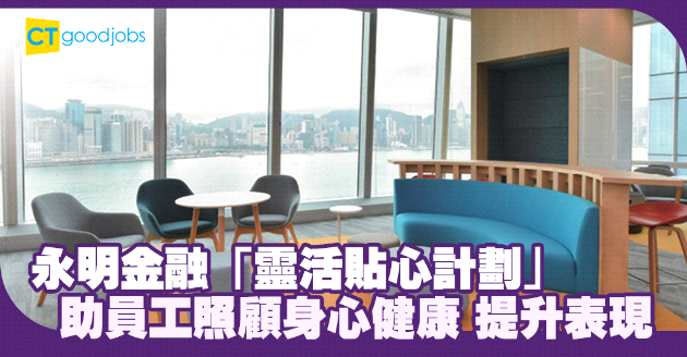 照顧員工身心健康 靈活貼心計劃助提升表現