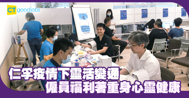 疫情下新常態 仁孚僱員福利因時制宜