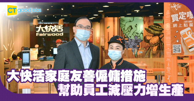 將關愛延伸至員工家屬  減壓力增生產