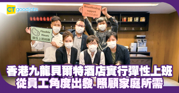 貫徹開明態度 照顧員工家庭各種需要