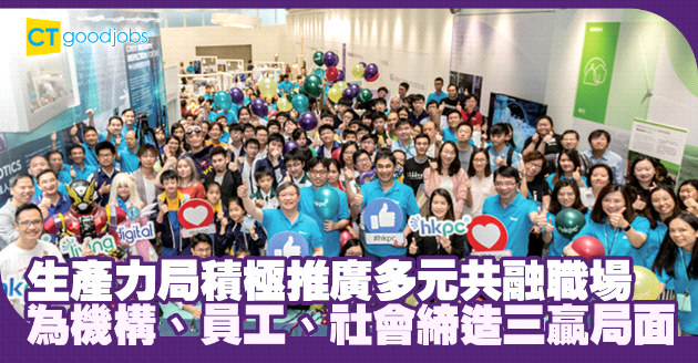 塑造多元共融職場 為機構、員工、社會締造三贏