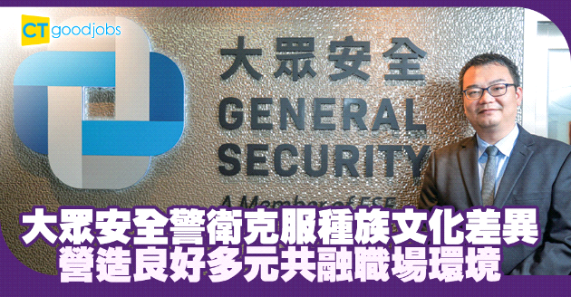共融工作環境助建僱主品牌 大眾安全警衛提供多元優質服務