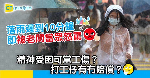 【職場暴力】打工仔落雨遲到10分鐘 被老闆公眾怒罵  精神受困有冇賠償？