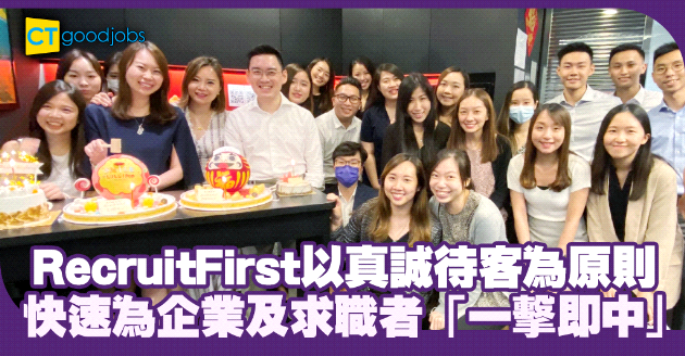 真誠待客為原則 RecruitFirst助求職者「一擊即中」