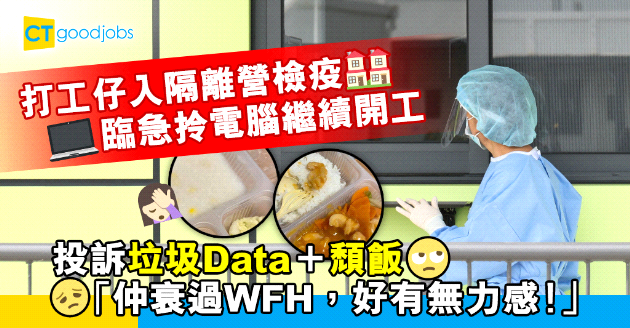 【職場熱話】打工仔入竹篙灣隔離營檢疫 邊食頹飯邊開工：仲衰過WFH，好有無力感！