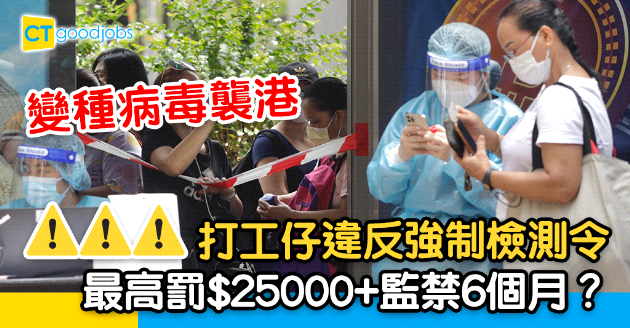 【新冠肺炎】N501Y變種病毒襲港 違反強制檢測令犯法 最高罰$25000？