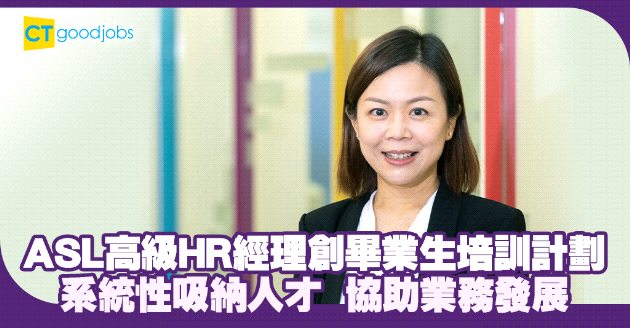 ASL高級HR經理創畢業生培訓計劃 系統性吸納人才 協助業務發展