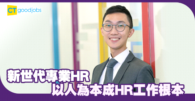 新世代專業HR 以人為本成HR工作根本