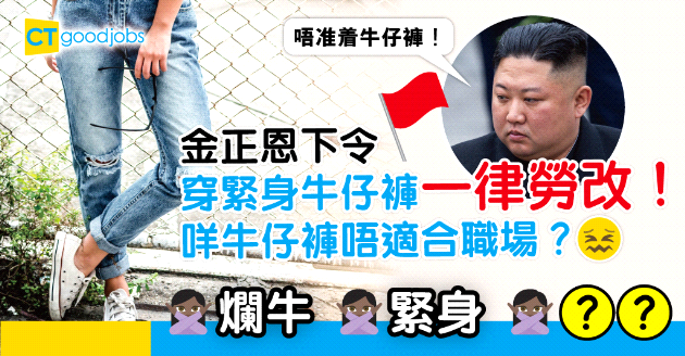 【職場穿搭】着唔着得牛仔褲返工？ 金正恩下令穿緊身牛仔褲一律勞改！