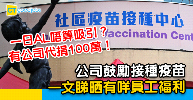 【員工福利】機構鼓勵接種疫苗！有公司代員工捐100萬？