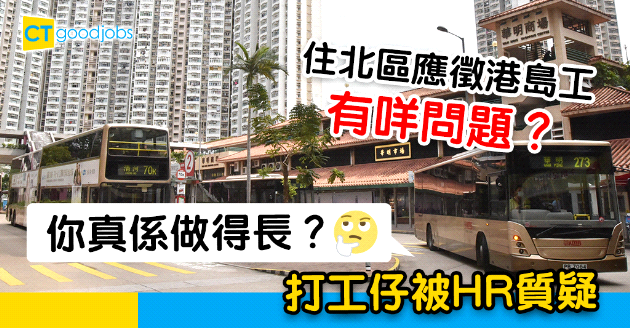 【見工奇遇記】住北區應徵港島合約工 被HR質疑「你真係做得長？」