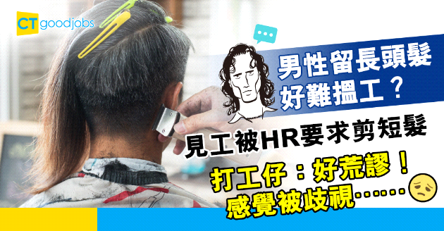 【職場歧視】長髮男性好難搵工？HR見工要求剪短髮 「男人老狗唔使留咁長」