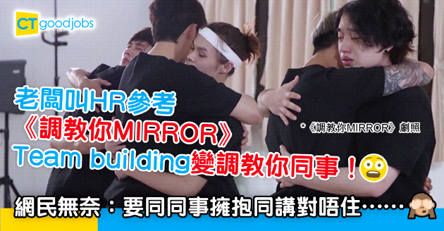 【職場熱話】老闆叫HR參考《調教你MIRROR》變調教你同事 網民：變咗演技訓練班…