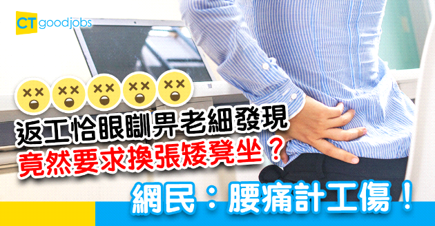 【職場熱話】返工恰眼瞓畀老細發現  竟然要換張矮凳坐  網民︰腰痛係咪計工傷？