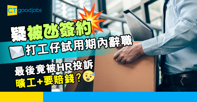【2024更新丨勞工法例丨通知期】試用期內辭職7日通知？點解打工仔被HR鬧曠工？人工又應該如何計算？