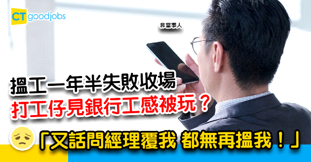 【見工奇遇記】搵工一年半多次經歷失敗 打工仔去銀行面試感再被玩？