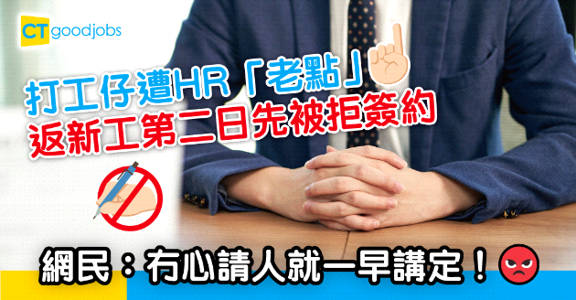【職場熱話】返新工第二日先被拒簽約 打工仔怒批HR不負責任：啖氣吞唔落！