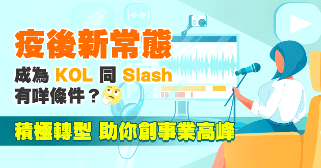 【疫後新機遇】兩大路向 助你事業再起飛