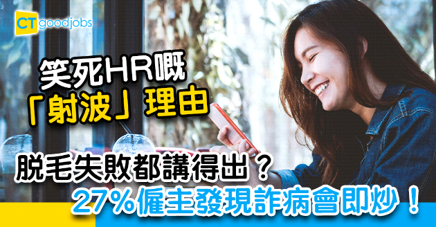 【員工福利】HR笑爆嘴嘅「射波」理由  脫毛失敗都係藉口？