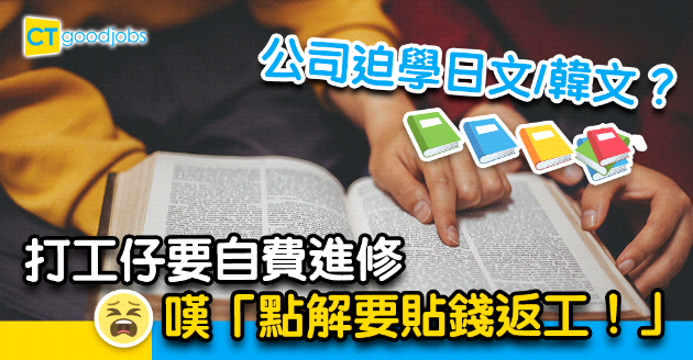 【自我增值】被公司迫學外語 打工仔嘆要自費︰點解要貼錢返工？