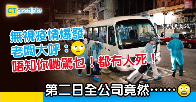 【職場熱話】疫情爆發 老闆大呼：唔知驚乜 都冇人死！ 第二日全公司竟然⋯⋯