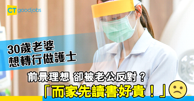 【進修轉行】30歲老婆想轉行做護士？老公︰而家先嚟讀書好貴