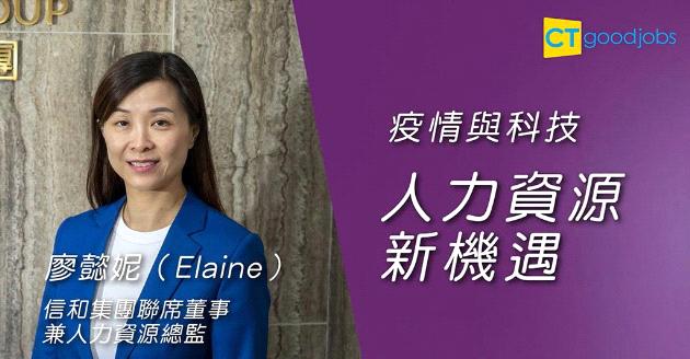 持續預測危機是必須 信和集團HR總監分享人管秘訣