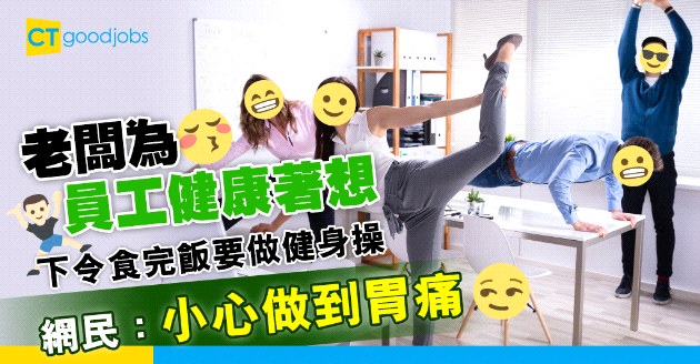 【員工福利】老闆下令員工食完飯要做健身操 網民：小心做到胃痛