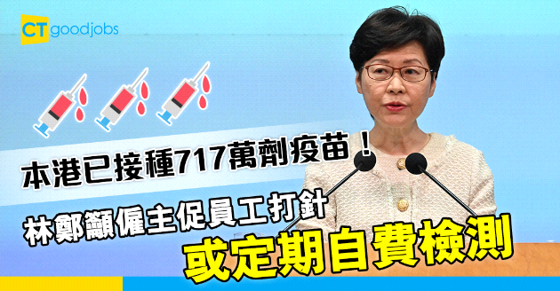 【接種疫苗】林鄭籲僱主促員工打針 或定期自費檢測