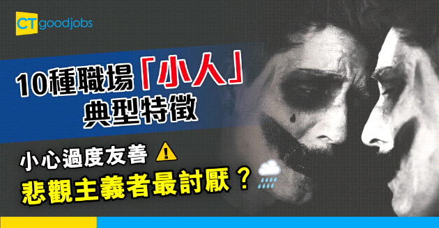 【端午節】10種職場「小人」典型特徵 小心過度友善 悲觀主義者