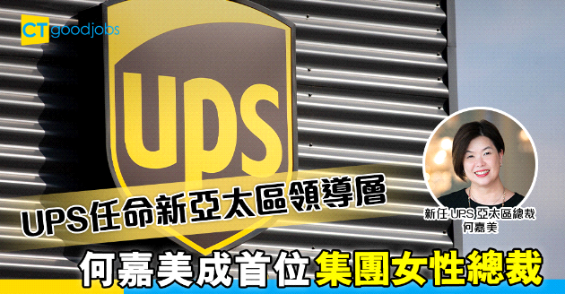 【職場女性】UPS任命新亞太區領導層 何嘉美成首位集團女性總裁