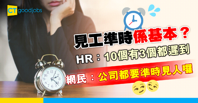 【見工面試】見工準時係應份？HR：10個求職者有3個都遲到