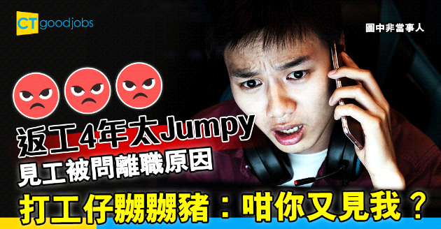【見工被問離職原因】打工仔幾份工只做3個月被指太Jumpy！HR教路3招挽回轉工頻繁形象