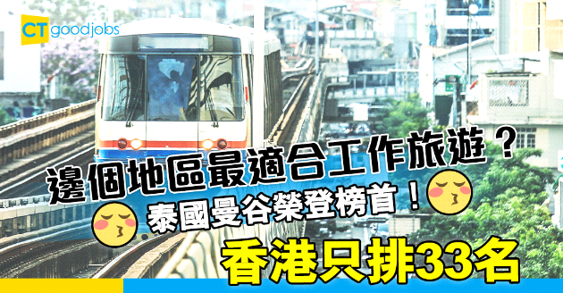【最佳工作城市】邊個地區最適合工作旅遊？泰國曼谷榮登榜首！