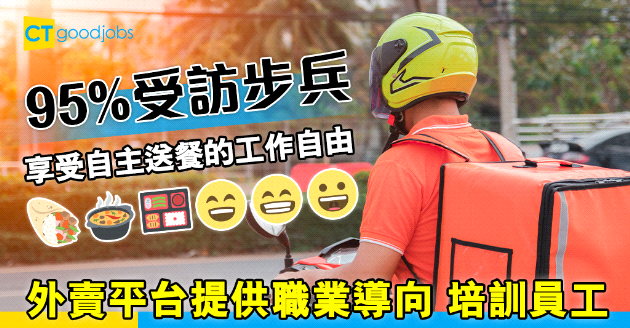 【彈性工作】95%受訪步兵 享受自主送餐帶來的工作自由