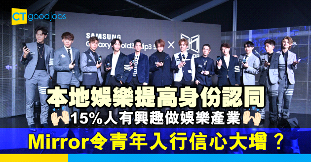 【行業趨勢】15%人有興趣從事娛樂製作產業 Mirror令青年入行信心大增？