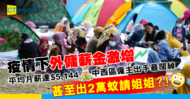 【薪酬待遇】疫情下外傭平均月薪達$5,144 中西區僱主出手最闊綽