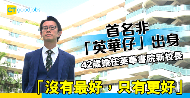 【職人故事】42歲擔任英華書院新校長 首名非「英華仔」出身