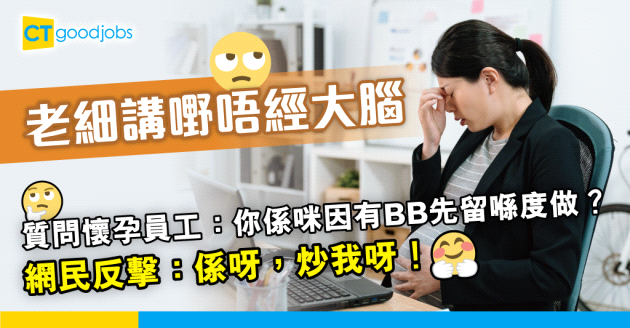 【職場歧視】老細質問懷孕員工：你有冇心喺度做？定因為有BB先留喺度？