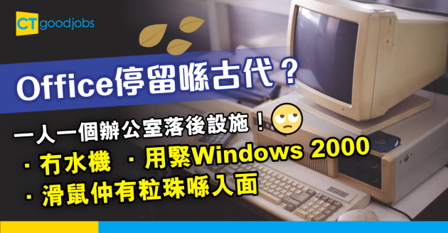 【職場熱話】一人一個公司最落後嘅設施 網民：冇水機、滑鼠仲有粒珠喺入面…