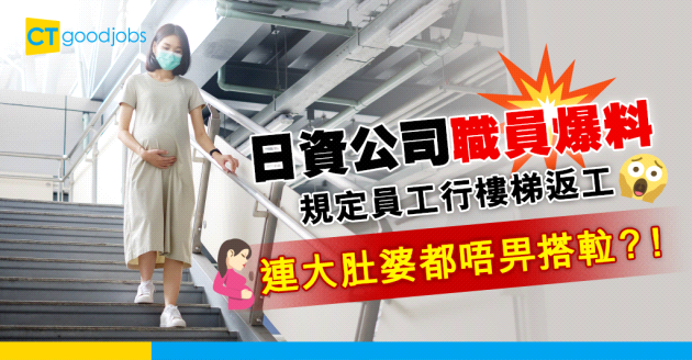 【職場熱話】日資公司規定員工行樓梯返工？職員爆料：大肚婆都無情講