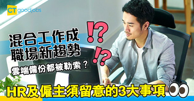 【企業管理】混合工作成職場新趨勢 HR及僱主須留意的3大事項