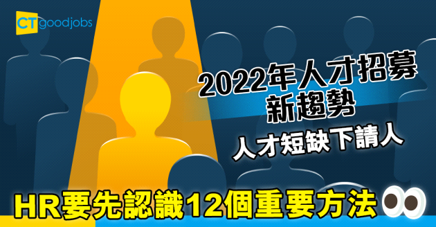 【HR必知】12個重要影響2022年人才招募的趨勢